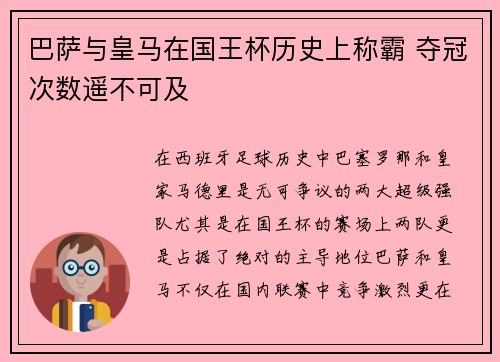 巴萨与皇马在国王杯历史上称霸 夺冠次数遥不可及 巴萨与皇马在国王杯历史上称霸 夺冠次数遥不可及