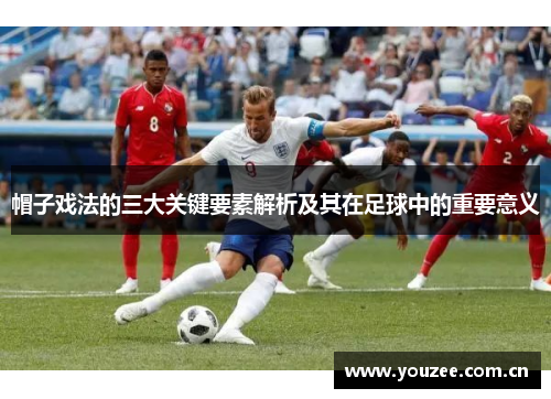帽子戏法的三大关键要素解析及其在足球中的重要意义