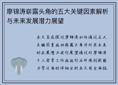 廖锦涛崭露头角的五大关键因素解析与未来发展潜力展望 廖锦涛崭露头角的五大关键因素解析与未来发展潜力展望