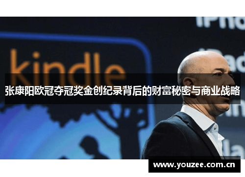张康阳欧冠夺冠奖金创纪录背后的财富秘密与商业战略