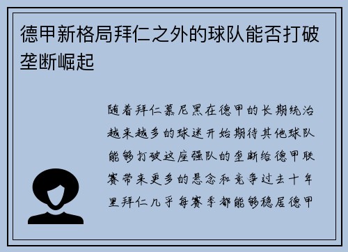 德甲新格局拜仁之外的球队能否打破垄断崛起