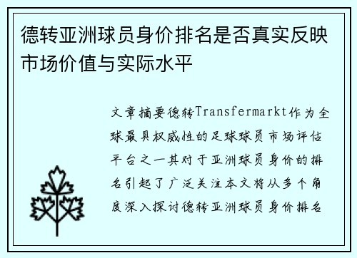 德转亚洲球员身价排名是否真实反映市场价值与实际水平