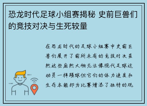 恐龙时代足球小组赛揭秘 史前巨兽们的竞技对决与生死较量