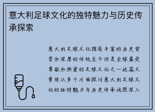 意大利足球文化的独特魅力与历史传承探索