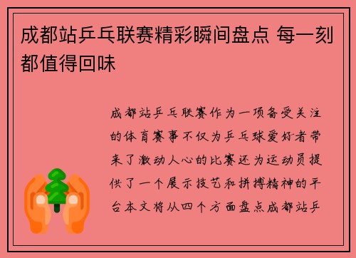 成都站乒乓联赛精彩瞬间盘点 每一刻都值得回味