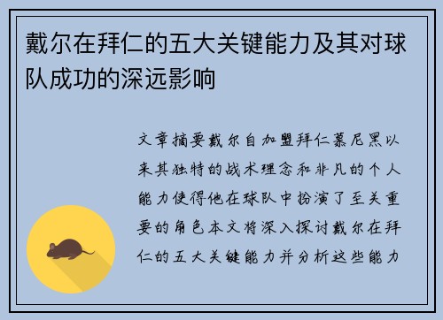 戴尔在拜仁的五大关键能力及其对球队成功的深远影响 戴尔在拜仁的五大关键能力及其对球队成功的深远影响
