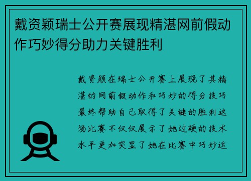 戴资颖瑞士公开赛展现精湛网前假动作巧妙得分助力关键胜利 戴资颖瑞士公开赛展现精湛网前假动作巧妙得分助力关键胜利