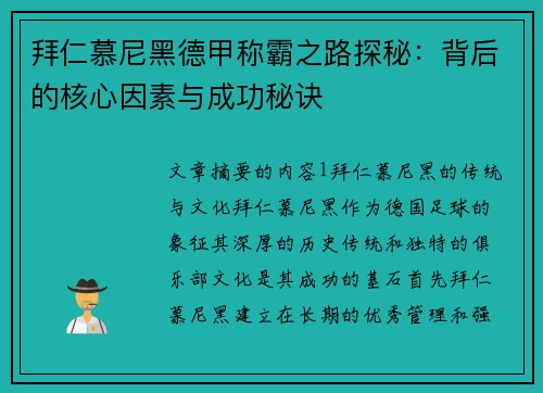 拜仁慕尼黑德甲称霸之路探秘：背后的核心因素与成功秘诀