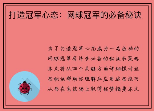 打造冠军心态：网球冠军的必备秘诀