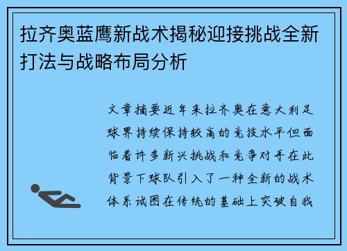 拉齐奥蓝鹰新战术揭秘迎接挑战全新打法与战略布局分析
