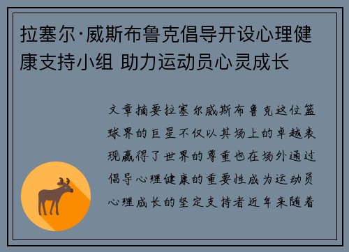拉塞尔·威斯布鲁克倡导开设心理健康支持小组 助力运动员心灵成长