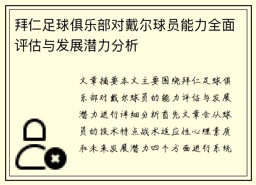 拜仁足球俱乐部对戴尔球员能力全面评估与发展潜力分析