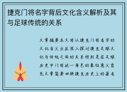 捷克门将名字背后文化含义解析及其与足球传统的关系