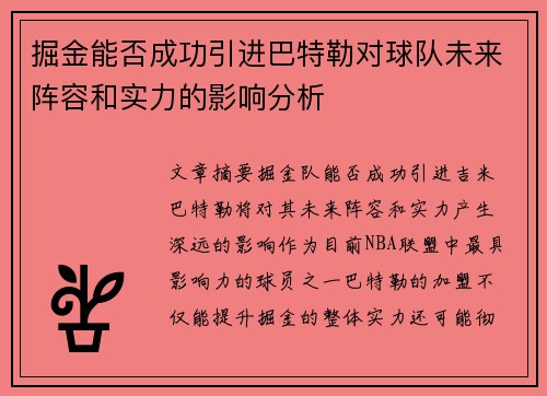 掘金能否成功引进巴特勒对球队未来阵容和实力的影响分析 掘金能否成功引进巴特勒对球队未来阵容和实力的影响分析