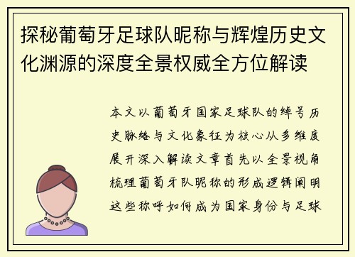 探秘葡萄牙足球队昵称与辉煌历史文化渊源的深度全景权威全方位解读