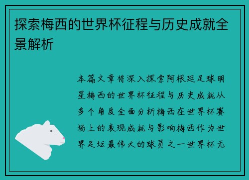 探索梅西的世界杯征程与历史成就全景解析