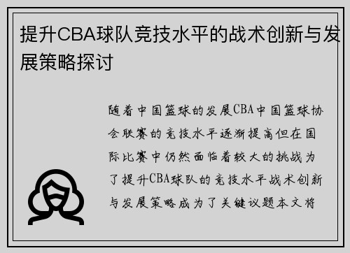 提升CBA球队竞技水平的战术创新与发展策略探讨