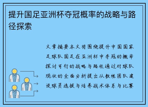 提升国足亚洲杯夺冠概率的战略与路径探索