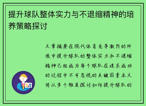 提升球队整体实力与不退缩精神的培养策略探讨