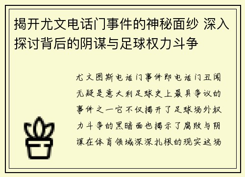 揭开尤文电话门事件的神秘面纱 深入探讨背后的阴谋与足球权力斗争