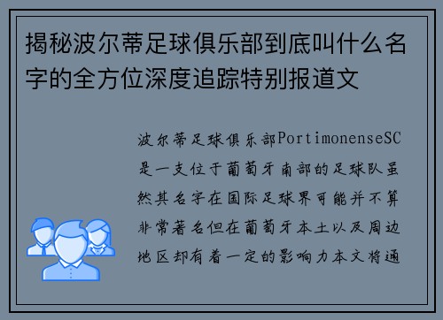 揭秘波尔蒂足球俱乐部到底叫什么名字的全方位深度追踪特别报道文 揭秘波尔蒂足球俱乐部到底叫什么名字的全方位深度追踪特别报道文