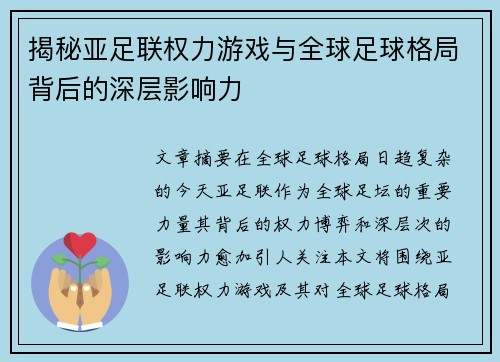 揭秘亚足联权力游戏与全球足球格局背后的深层影响力