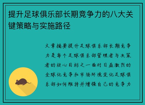 提升足球俱乐部长期竞争力的八大关键策略与实施路径