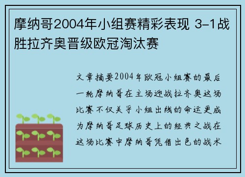 摩纳哥2004年小组赛精彩表现 3-1战胜拉齐奥晋级欧冠淘汰赛