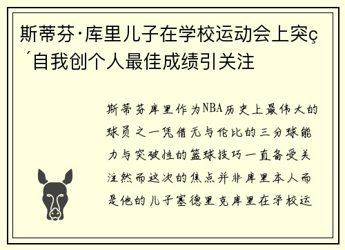 斯蒂芬·库里儿子在学校运动会上突破自我创个人最佳成绩引关注