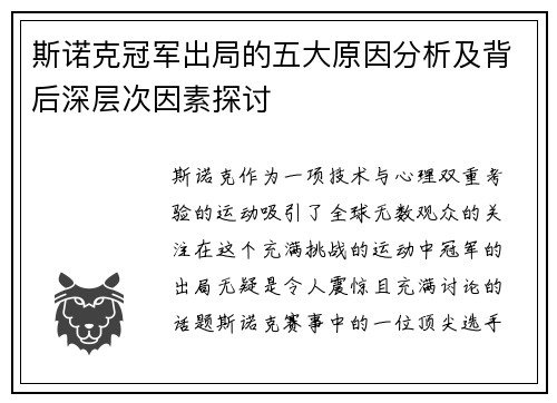 斯诺克冠军出局的五大原因分析及背后深层次因素探讨 斯诺克冠军出局的五大原因分析及背后深层次因素探讨