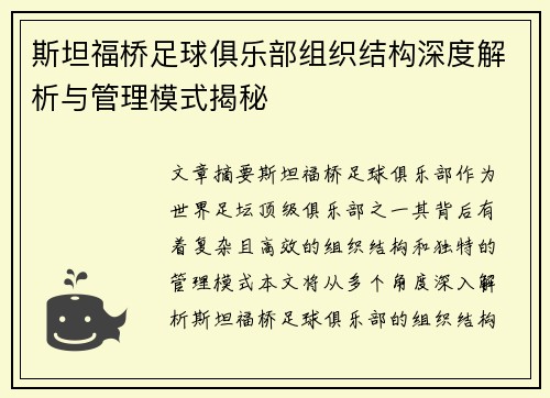 斯坦福桥足球俱乐部组织结构深度解析与管理模式揭秘 斯坦福桥足球俱乐部组织结构深度解析与管理模式揭秘