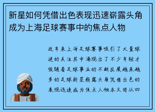 新星如何凭借出色表现迅速崭露头角成为上海足球赛事中的焦点人物