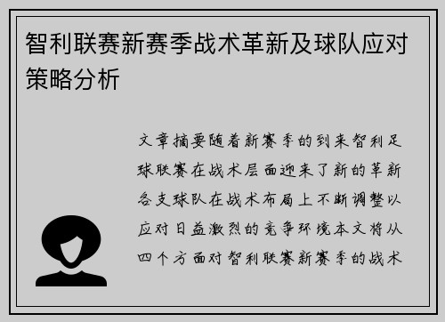 智利联赛新赛季战术革新及球队应对策略分析