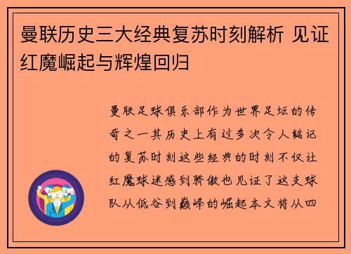 曼联历史三大经典复苏时刻解析 见证红魔崛起与辉煌回归 曼联历史三大经典复苏时刻解析 见证红魔崛起与辉煌回归