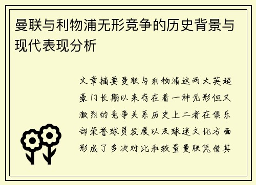 曼联与利物浦无形竞争的历史背景与现代表现分析