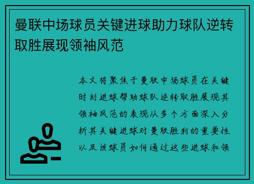 曼联中场球员关键进球助力球队逆转取胜展现领袖风范