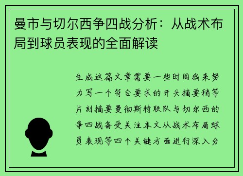 曼市与切尔西争四战分析：从战术布局到球员表现的全面解读