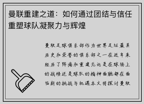 曼联重建之道：如何通过团结与信任重塑球队凝聚力与辉煌