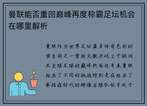 曼联能否重回巅峰再度称霸足坛机会在哪里解析