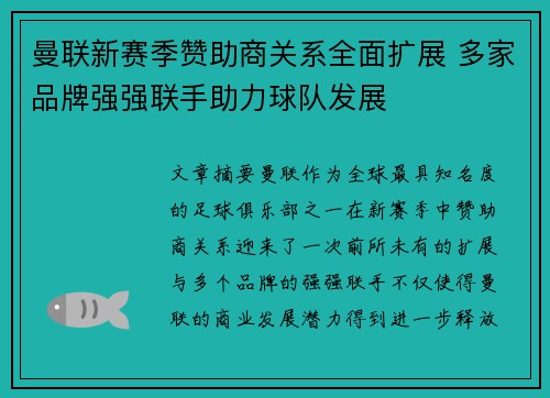 曼联新赛季赞助商关系全面扩展 多家品牌强强联手助力球队发展