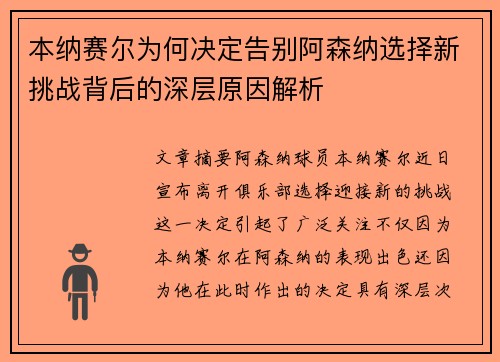 本纳赛尔为何决定告别阿森纳选择新挑战背后的深层原因解析 本纳赛尔为何决定告别阿森纳选择新挑战背后的深层原因解析