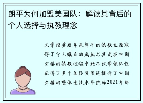 朗平为何加盟美国队：解读其背后的个人选择与执教理念