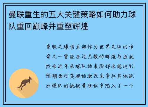 曼联重生的五大关键策略如何助力球队重回巅峰并重塑辉煌