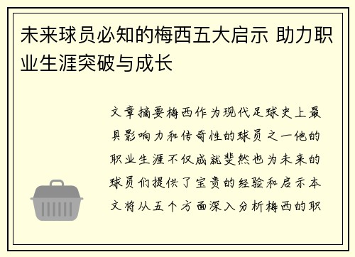未来球员必知的梅西五大启示 助力职业生涯突破与成长