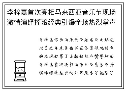 李梓嘉首次亮相马来西亚音乐节现场激情演绎摇滚经典引爆全场热烈掌声