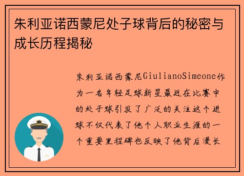 朱利亚诺西蒙尼处子球背后的秘密与成长历程揭秘