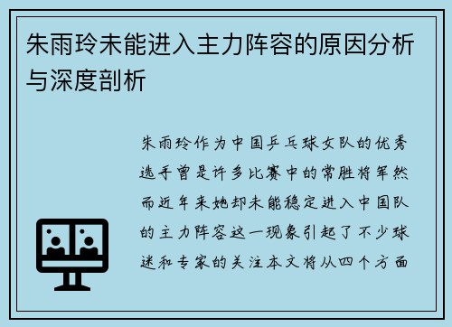 朱雨玲未能进入主力阵容的原因分析与深度剖析