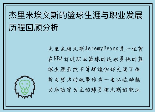 杰里米埃文斯的篮球生涯与职业发展历程回顾分析