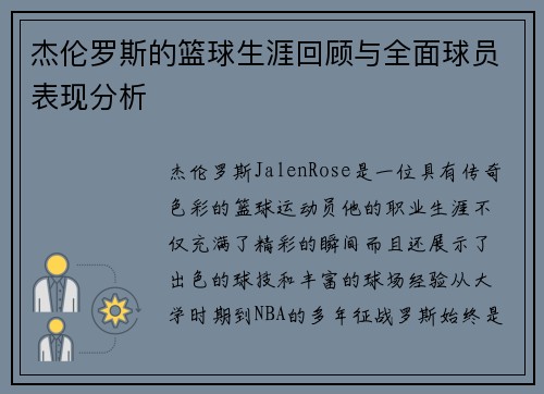 杰伦罗斯的篮球生涯回顾与全面球员表现分析 杰伦罗斯的篮球生涯回顾与全面球员表现分析