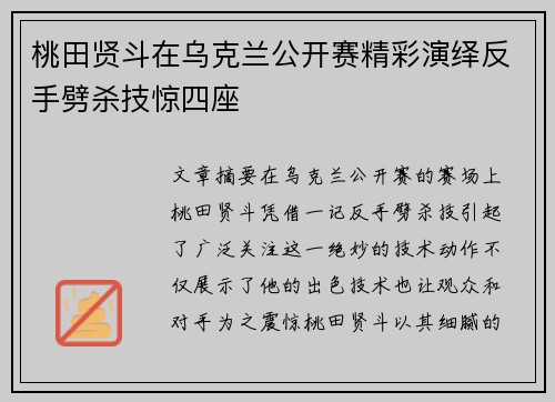 桃田贤斗在乌克兰公开赛精彩演绎反手劈杀技惊四座 桃田贤斗在乌克兰公开赛精彩演绎反手劈杀技惊四座